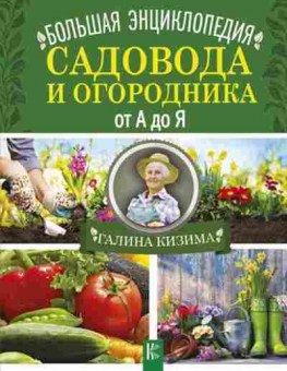 Книга Большая энц.садовода и огородника от А до Я (Кизима Г.А.), б-10902, Баград.рф